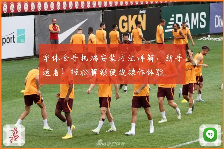 华体会手机端安装方法详解,新手速看!轻松解锁便捷操作体验