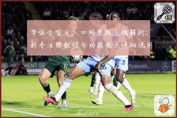 华体会官方入口网页版上线解析:新手注册教程与功能亮点详细说明