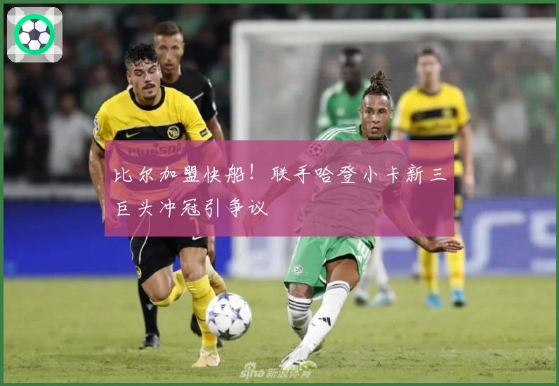 比尔加盟快船！联手哈登小卡新三巨头冲冠引争议