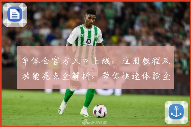 华体会官方入口上线，注册教程及功能亮点全解析，带你快速体验全新平台魅力