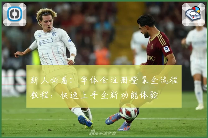 新人必看：华体会注册登录全流程教程，快速上手全新功能体验