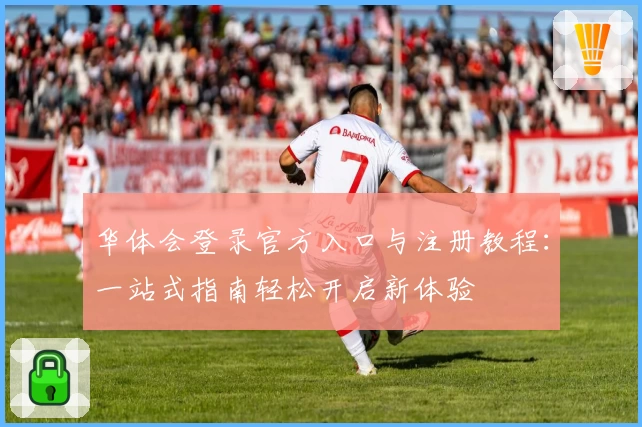 华体会登录官方入口与注册教程：一站式指南轻松开启新体验