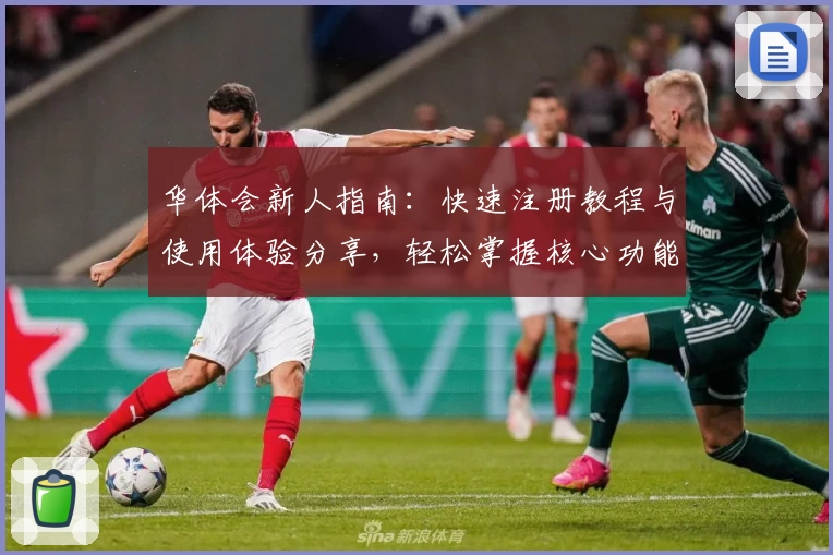 华体会新人指南：快速注册教程与使用体验分享，轻松掌握核心功能亮点
