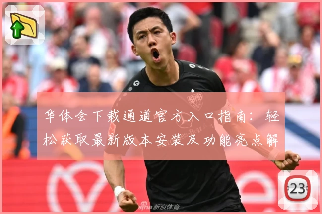 华体会下载通道官方入口指南:轻松获取最新版本安装及功能亮点解析