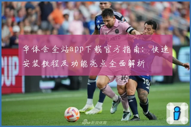 华体会全站app下载官方指南:快速安装教程及功能亮点全面解析