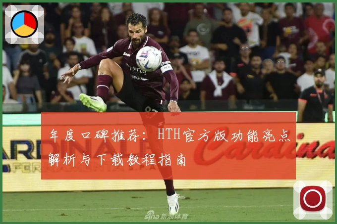 年度口碑推荐：HTH官方版功能亮点解析与下载教程指南