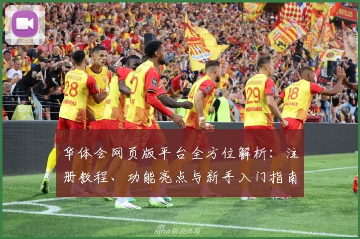 华体会网页版平台全方位解析:注册教程、功能亮点与新手入门指南