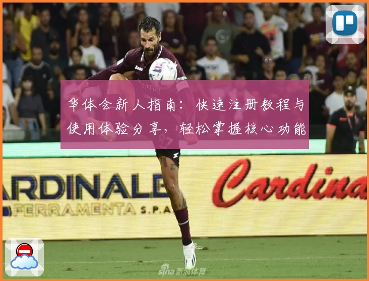 华体会新人指南：快速注册教程与使用体验分享，轻松掌握核心功能亮点