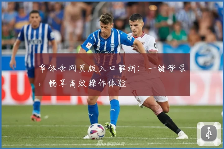 华体会网页版入口解析:一键登录,畅享高效操作体验